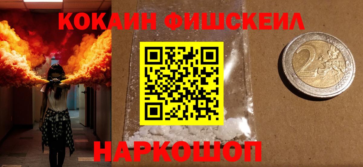 Cocaine FishScale  Вход с VPN  COCAIN  Протвино  как найти наркотики  Cocaine FishScale 
