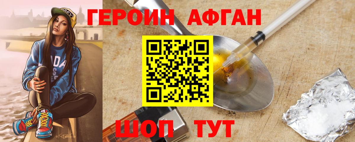 ГЕРОИН Афган Протвино